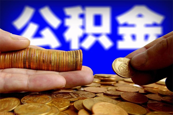 成都多少公积金可以贷款-通化公积金代办平台