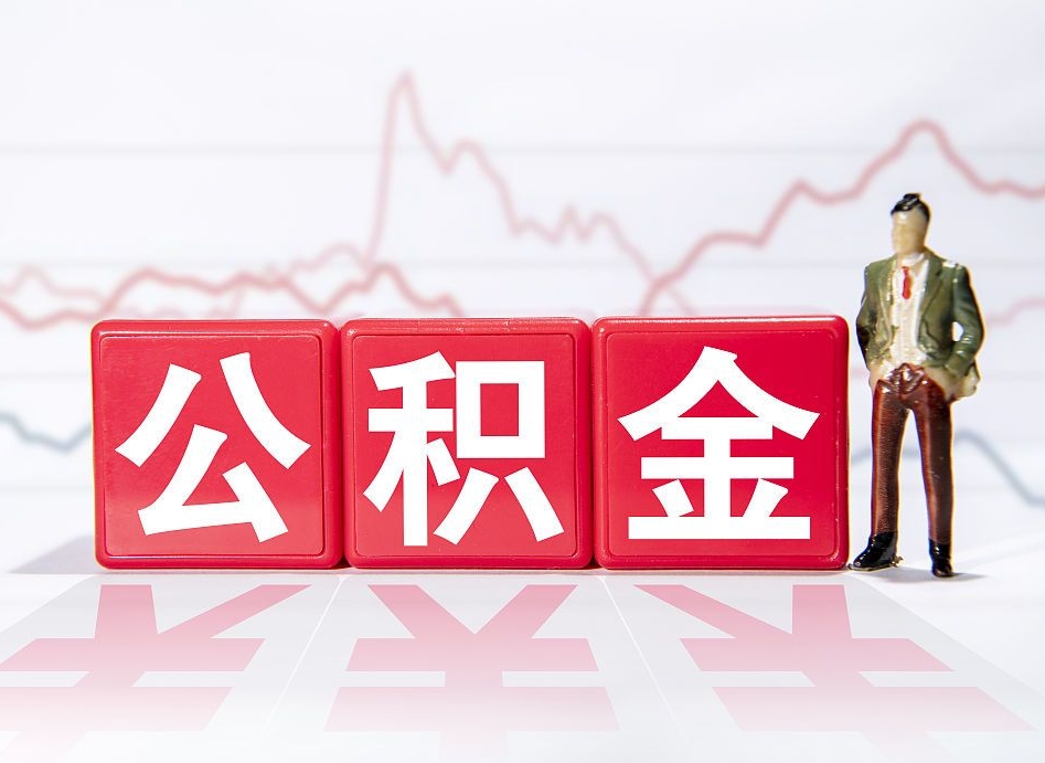 公积金交了有啥用-通化公积金代办平台